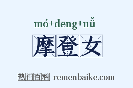 摩登女是什么意思的图片